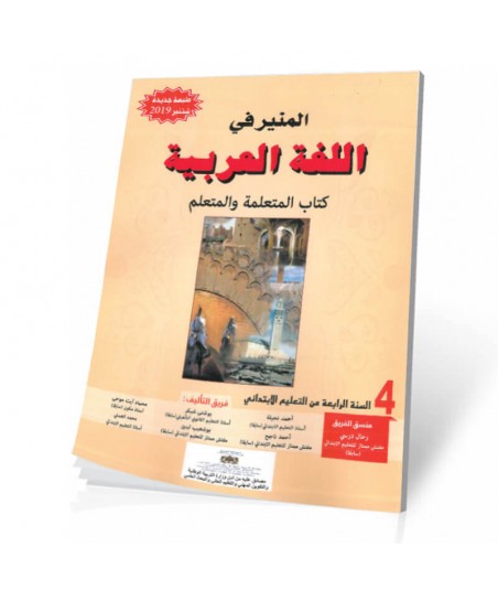 كتاب التلميذ و التلميذة المنير في اللغة العربية المستوى الرابع ابتدائي - الطبعة الجديدة