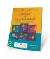 كتاب التلميذ مرشيدي في اللغة العربية- مقرراللغة العربية للمستوى الثاني ابتدائى